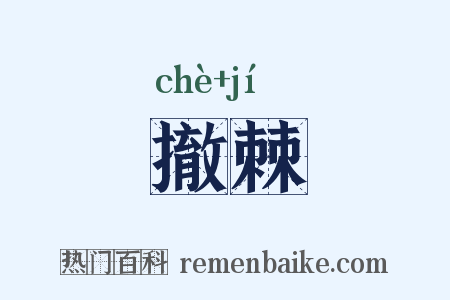 撤棘是什么意思的图片